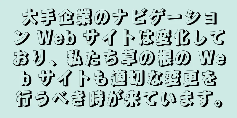 大手企業のナビゲーション Web サイトは変化しており、私たち草の根の Web サイトも適切な変更を行うべき時が来ています。