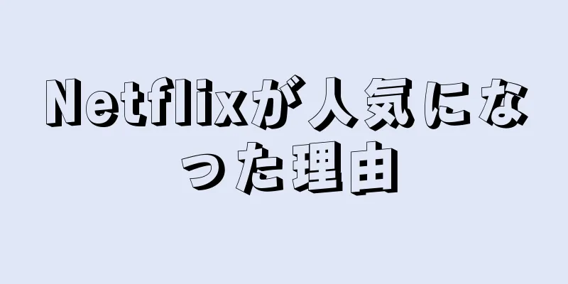 Netflixが人気になった理由