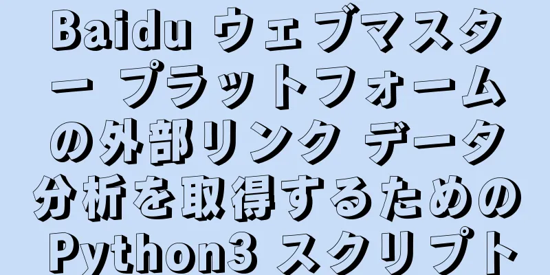 Baidu ウェブマスター プラットフォームの外部リンク データ分析を取得するための Python3 スクリプト
