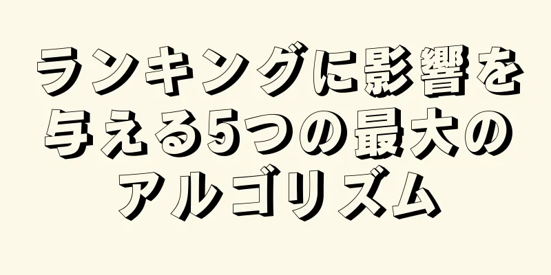 ランキングに影響を与える5つの最大のアルゴリズム