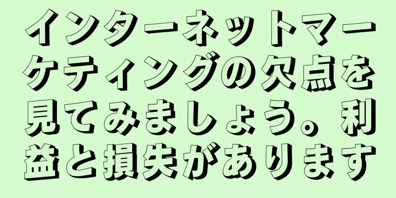 インターネットマーケティングの欠点を見てみましょう。利益と損失があります