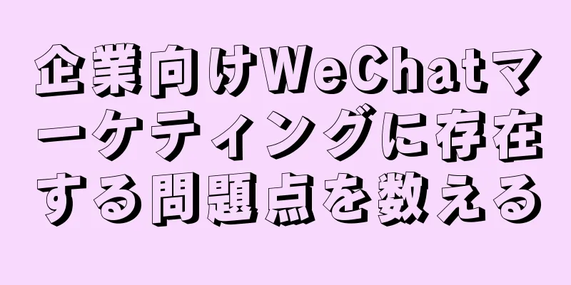 企業向けWeChatマーケティングに存在する問題点を数える