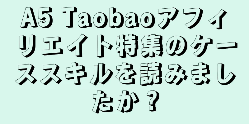 A5 Taobaoアフィリエイト特集のケーススキルを読みましたか？