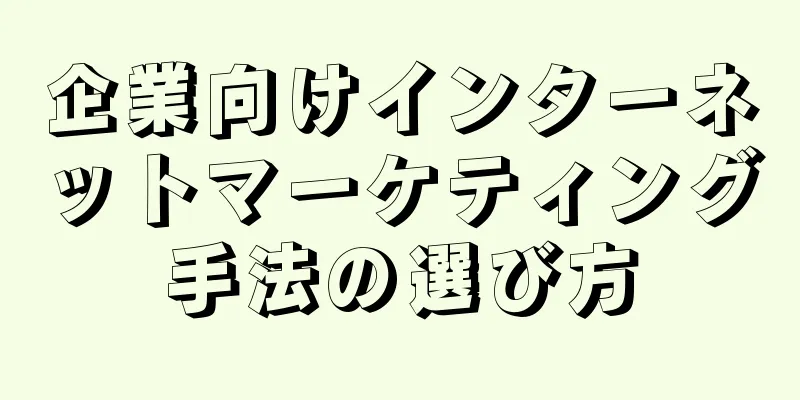 企業向けインターネットマーケティング手法の選び方