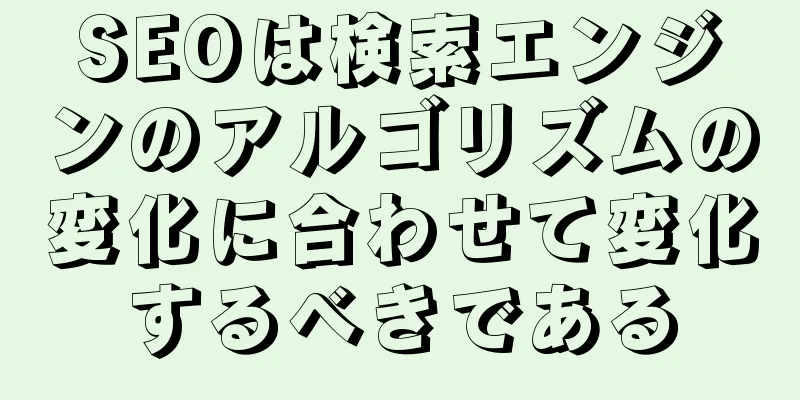 SEOは検索エンジンのアルゴリズムの変化に合わせて変化するべきである
