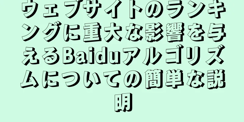 ウェブサイトのランキングに重大な影響を与えるBaiduアルゴリズムについての簡単な説明