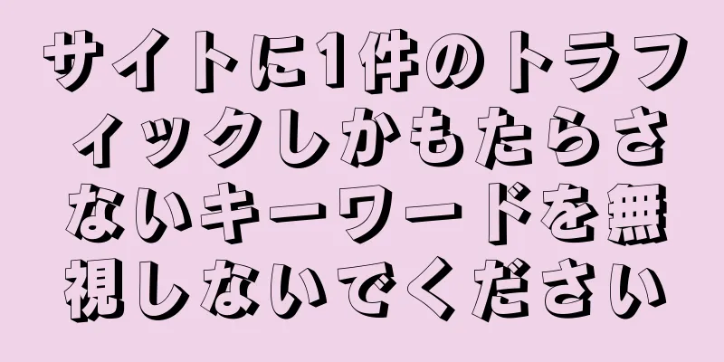 サイトに1件のトラフィックしかもたらさないキーワードを無視しないでください