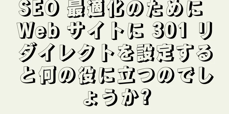 SEO 最適化のために Web サイトに 301 リダイレクトを設定すると何の役に立つのでしょうか?