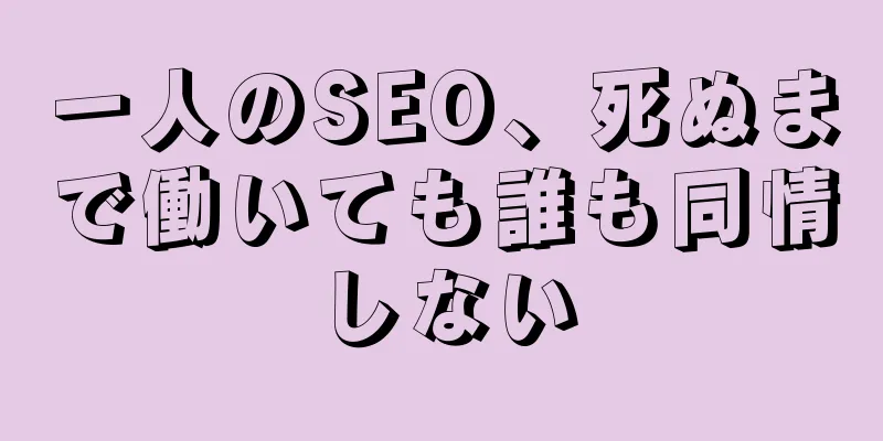 一人のSEO、死ぬまで働いても誰も同情しない