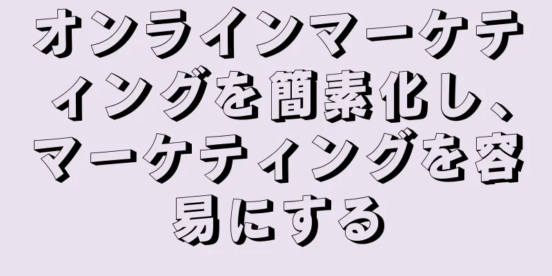 オンラインマーケティングを簡素化し、マーケティングを容易にする