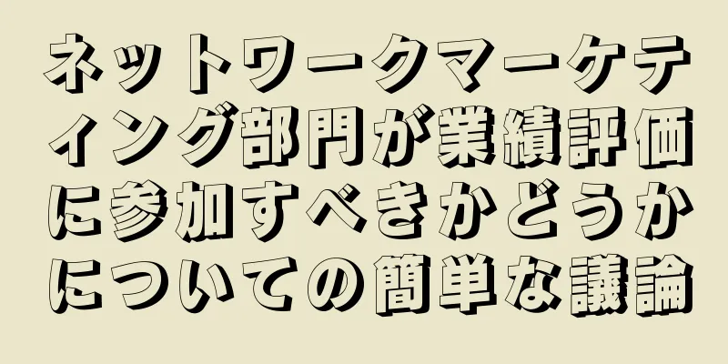 ネットワークマーケティング部門が業績評価に参加すべきかどうかについての簡単な議論