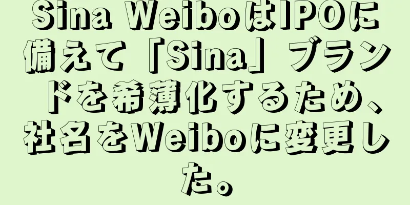 Sina WeiboはIPOに備えて「Sina」ブランドを希薄化するため、社名をWeiboに変更した。
