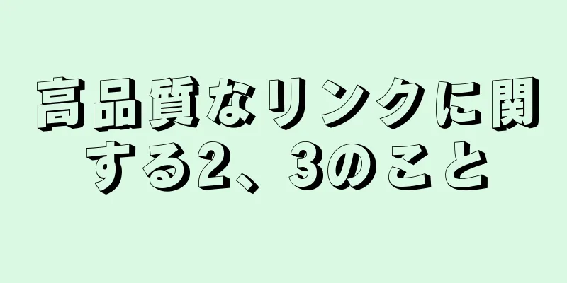 高品質なリンクに関する2、3のこと