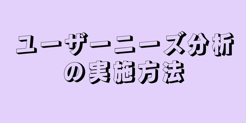 ユーザーニーズ分析の実施方法