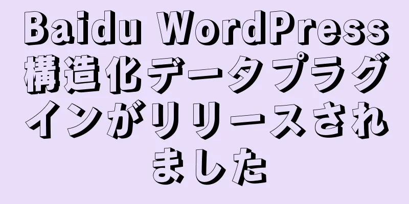 Baidu WordPress構造化データプラグインがリリースされました