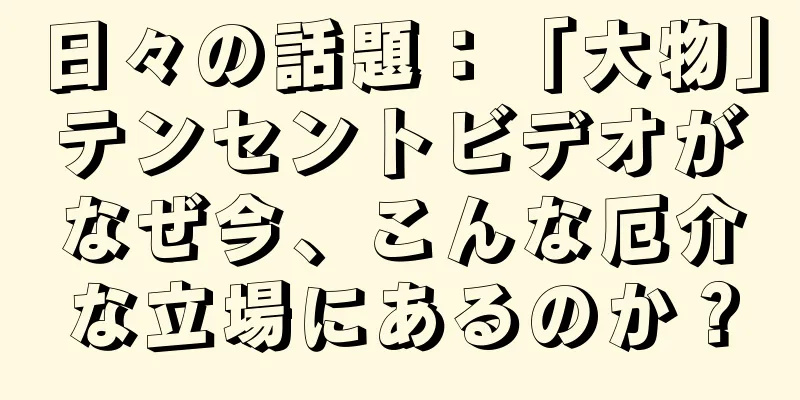 日々の話題：「大物」テンセントビデオがなぜ今、こんな厄介な立場にあるのか？