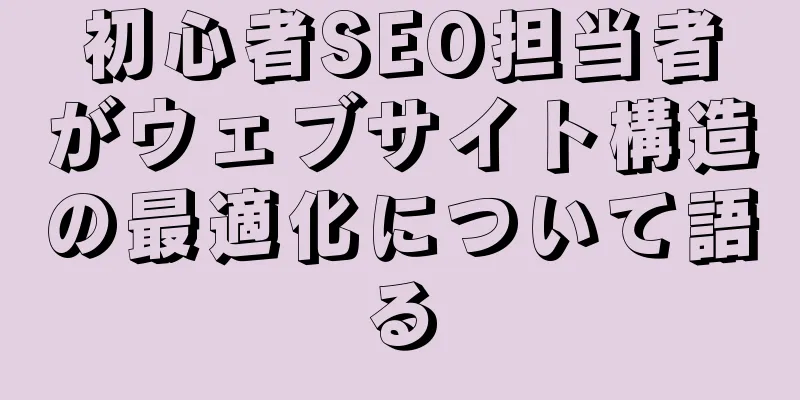 初心者SEO担当者がウェブサイト構造の最適化について語る