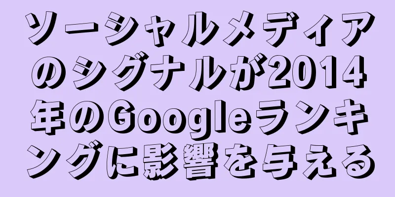 ソーシャルメディアのシグナルが2014年のGoogleランキングに影響を与える