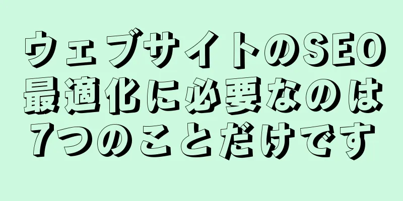 ウェブサイトのSEO最適化に必要なのは7つのことだけです