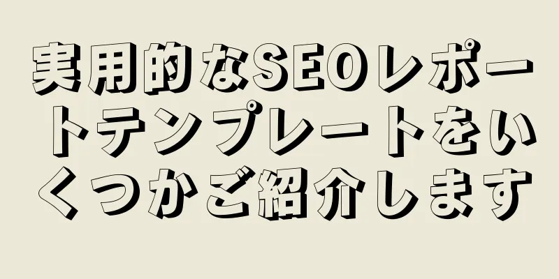 実用的なSEOレポートテンプレートをいくつかご紹介します