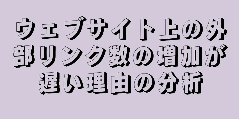 ウェブサイト上の外部リンク数の増加が遅い理由の分析
