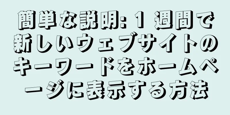 簡単な説明: 1 週間で新しいウェブサイトのキーワードをホームページに表示する方法
