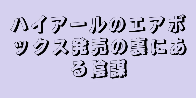 ハイアールのエアボックス発売の裏にある陰謀
