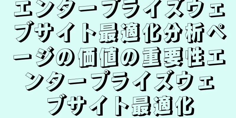 エンタープライズウェブサイト最適化分析ページの価値の重要性エンタープライズウェブサイト最適化
