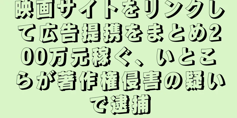 映画サイトをリンクして広告提携をまとめ200万元稼ぐ、いとこらが著作権侵害の疑いで逮捕