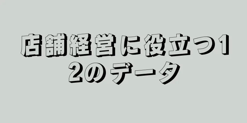 店舗経営に役立つ12のデータ
