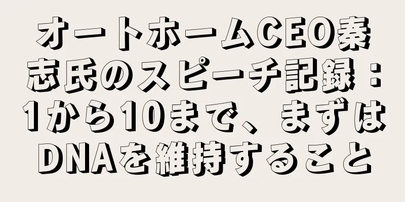 オートホームCEO秦志氏のスピーチ記録：1から10まで、まずはDNAを維持すること