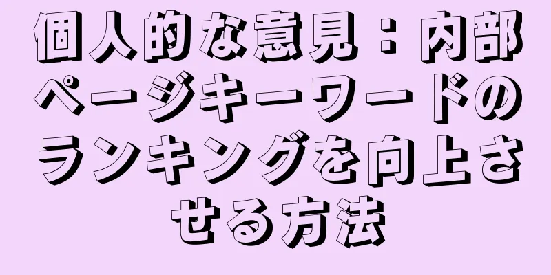 個人的な意見：内部ページキーワードのランキングを向上させる方法