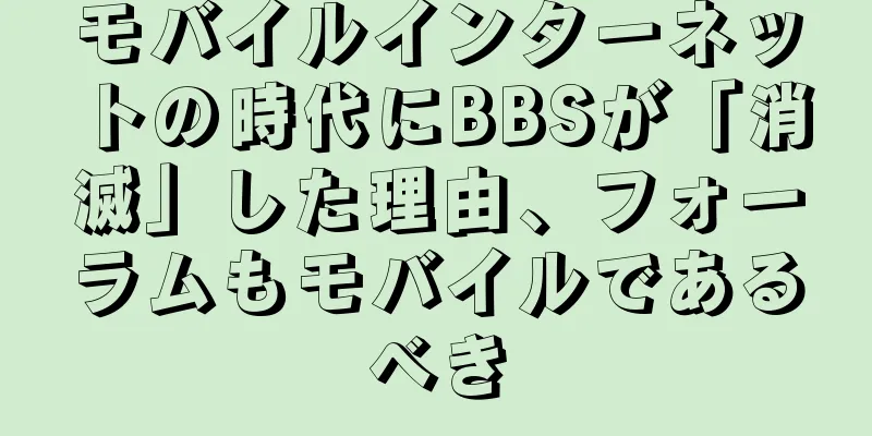 モバイルインターネットの時代にBBSが「消滅」した理由、フォーラムもモバイルであるべき