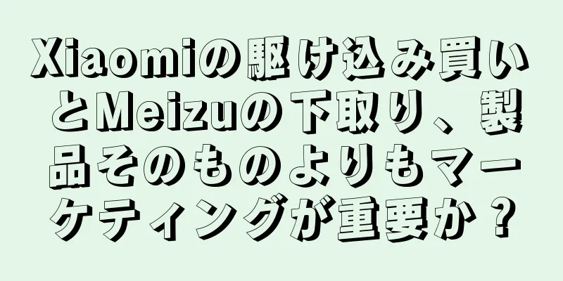 Xiaomiの駆け込み買いとMeizuの下取り、製品そのものよりもマーケティングが重要か？