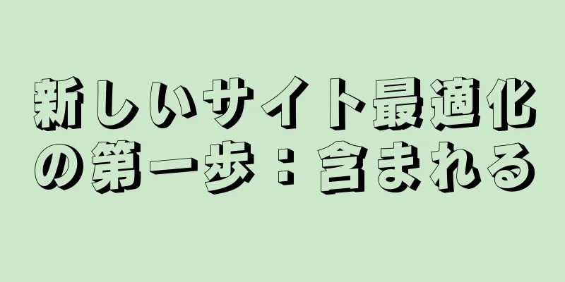 新しいサイト最適化の第一歩：含まれる