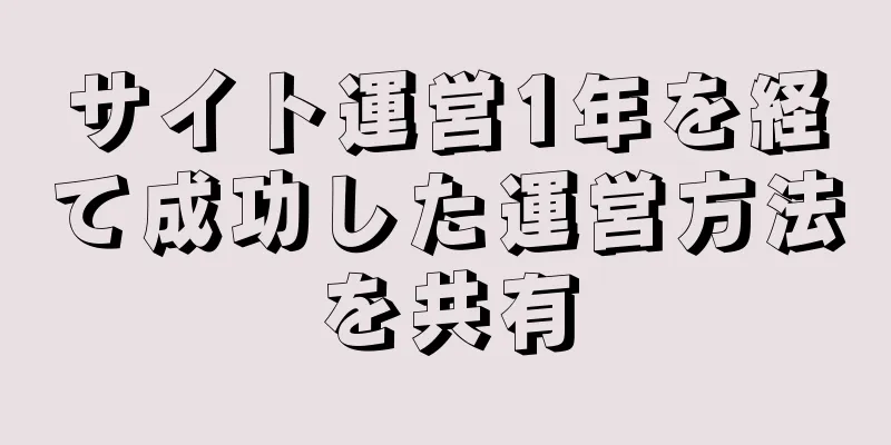 サイト運営1年を経て成功した運営方法を共有
