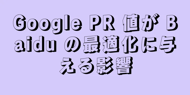 Google PR 値が Baidu の最適化に与える影響
