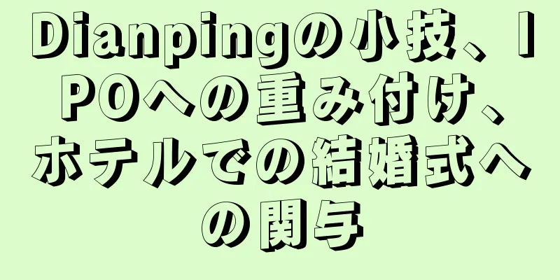 Dianpingの小技、IPOへの重み付け、ホテルでの結婚式への関与