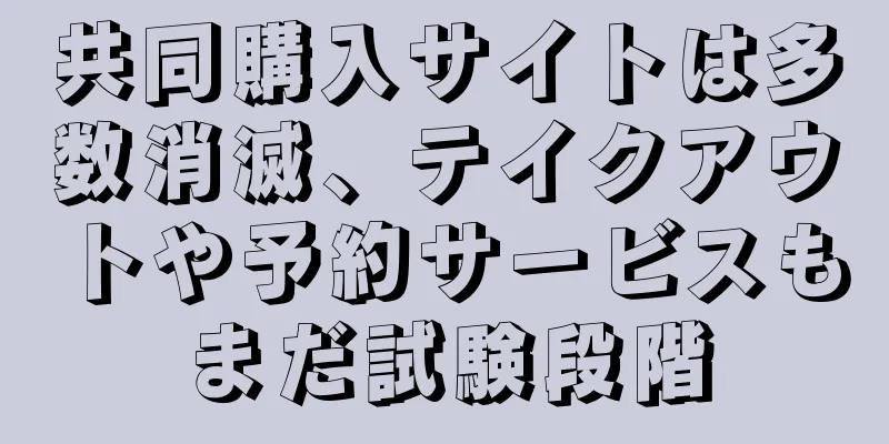共同購入サイトは多数消滅、テイクアウトや予約サービスもまだ試験段階