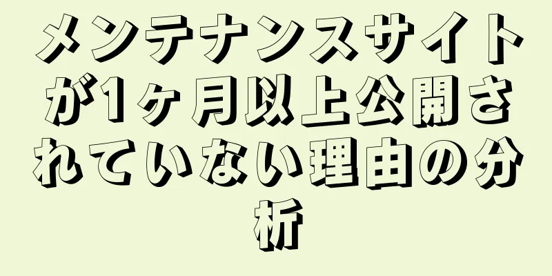 メンテナンスサイトが1ヶ月以上公開されていない理由の分析