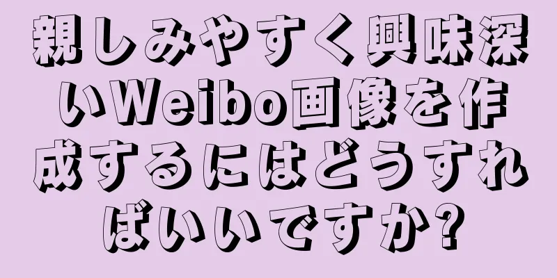 親しみやすく興味深いWeibo画像を作成するにはどうすればいいですか?