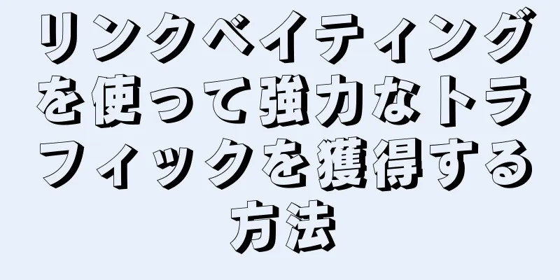 リンクベイティングを使って強力なトラフィックを獲得する方法