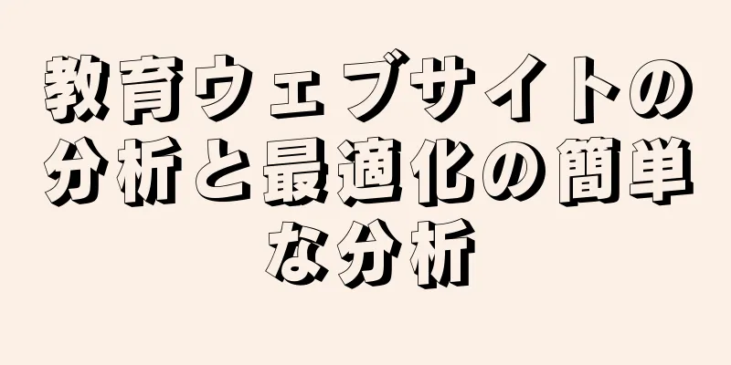 教育ウェブサイトの分析と最適化の簡単な分析