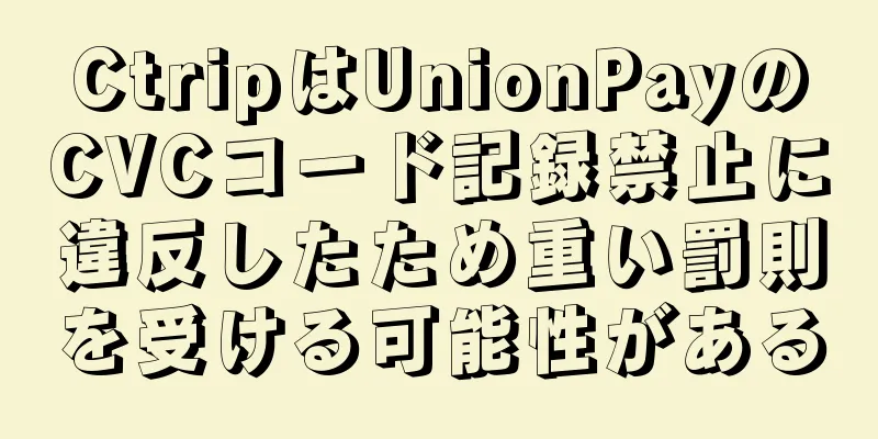 CtripはUnionPayのCVCコード記録禁止に違反したため重い罰則を受ける可能性がある