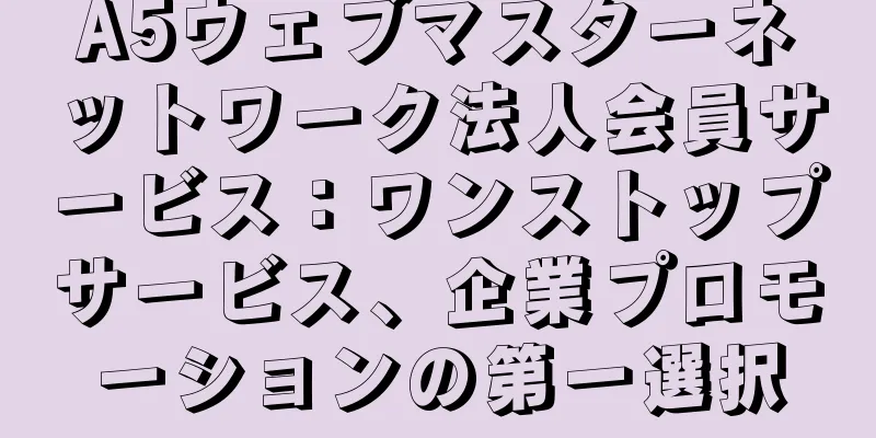 A5ウェブマスターネットワーク法人会員サービス：ワンストップサービス、企業プロモーションの第一選択