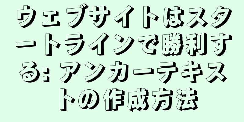 ウェブサイトはスタートラインで勝利する: アンカーテキストの作成方法