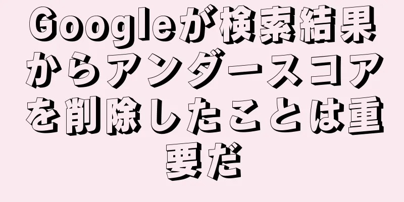 Googleが検索結果からアンダースコアを削除したことは重要だ