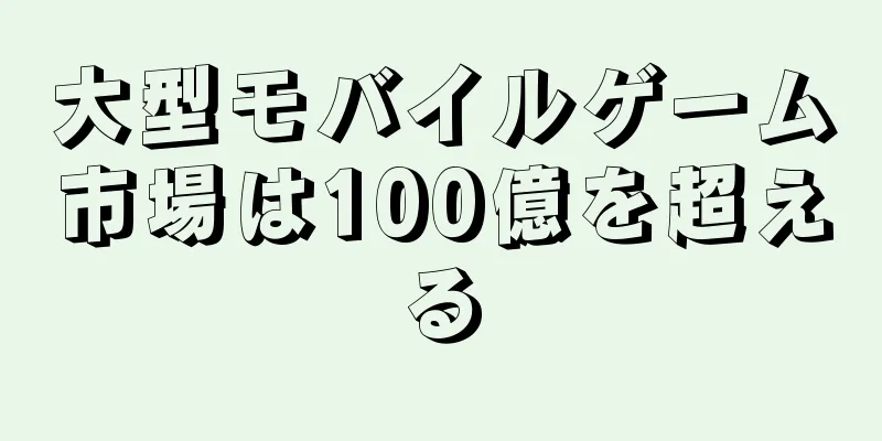 大型モバイルゲーム市場は100億を超える