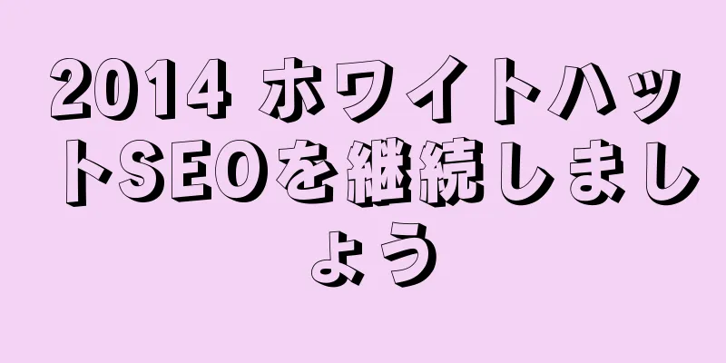 2014 ホワイトハットSEOを継続しましょう