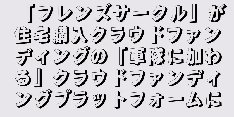 「フレンズサークル」が住宅購入クラウドファンディングの「軍隊に加わる」クラウドファンディングプラットフォームに